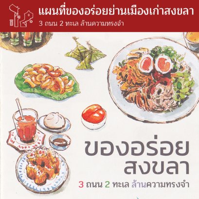 แผนที่เที่ยวย่านเมืองเก่าสงขลา สาย EAT ตระเวนกินของอร่อยหลากรสชาติ