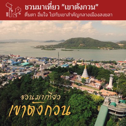 ชวนมาเที่ยว "เขาตังกวน" ตื่นตา อิ่มใจ ไปกับเขาสำคัญกลางเมืองสงขลา