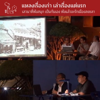 รวม 12 ตอน "แหลงเรื่องเก่า เล่าเรื่องแต่แรก"