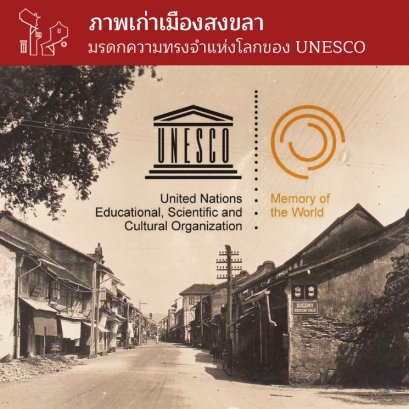ภาพเก่าเมืองสงขลา มรดกความทรงจำแห่งโลกของ UNESCO
