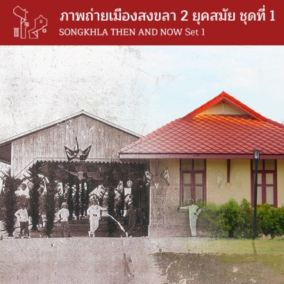 ภาพถ่ายเมืองสงขลา 2 ยุคสมัย ชุดที่ 1 : SONGKHLA THEN AND NOW Set 1