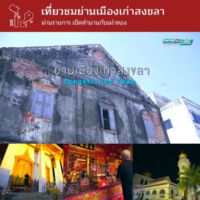 เที่ยวชมย่านเมืองเก่าสงขลา ผ่านรายการเปิดตำนานกับเผ่าทอง ช่อง PPTV HD 36