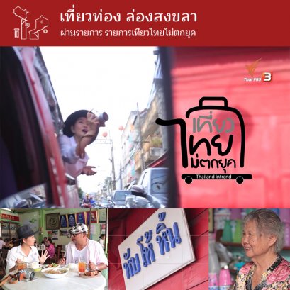 เที่ยวท่อง ล่องสงขลา ผ่านรายการเที่ยวไทยไม่ตกยุค (ช่อง ThaiPBS)