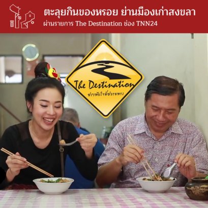 ตะลุยกินของหรอย ย่านมืองเก่าสงขลา ผ่านรายการ The Destination ช่อง TNN24