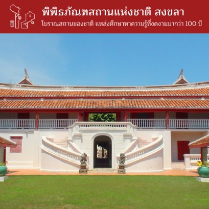 พิพิธภัณฑสถานแห่งชาติ สงขลา 