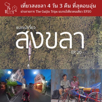 เที่ยวสงขลา 4 วัน 3 คืน ที่สุดอบอุ่น ผ่านรายการ The Gaijin Trips แบกเป้เที่ยวคนเดียว EP20