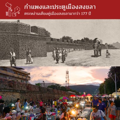 กำแพงและประตูเมืองสงขลา