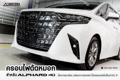ครอบไฟตัดหมอกด้านหน้า สำหรับรถ Alphard 40 ครอบไฟตัดหมอกลายเคฟล่า สำหรับรถยนต์ ALPHARD 40 Allnew Alphard 40 Car accessories