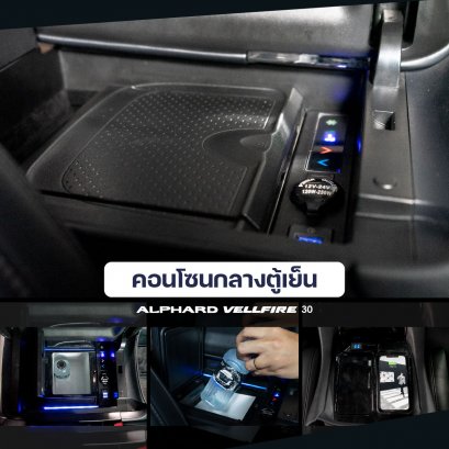 ตู้เย็นติดรถยนต์ ALPHARD 30 / VELLFIRE 30 คอนโซลกลางตู้เย็น ตู้เย็นเก็บเครื่องดื่ม สำหรับรถยนต์ อัลพาร์ด30 เวลไฟร์30 แท่นชาร์จโทรศัพท์ wireless charge for alphard 30 vellfire 30