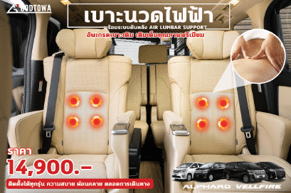 อัพเกรดเบาะนวดไฟฟ้า เบาะนวดอัลพาร์ด เบาะนวดเวลไฟร์ เบาะไฟฟ้าอัลพาร์ด เบาะไฟฟ้าเวลไฟร์ อัพเกรดเบาะไฟฟ้า ALPHARD SEAT