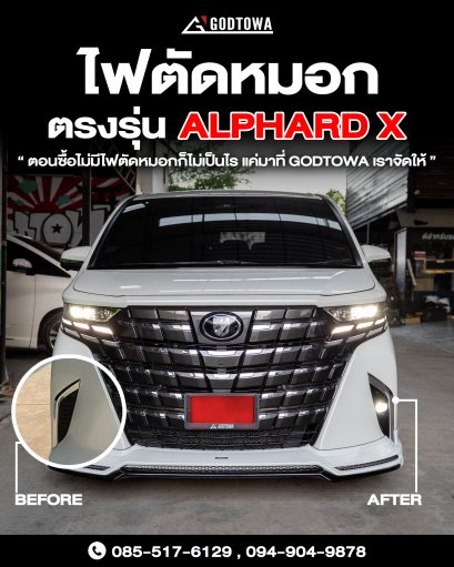 ไฟตัดหมอกตรงรุ่น ALPHARD 40 ตัว X Fox Lamp