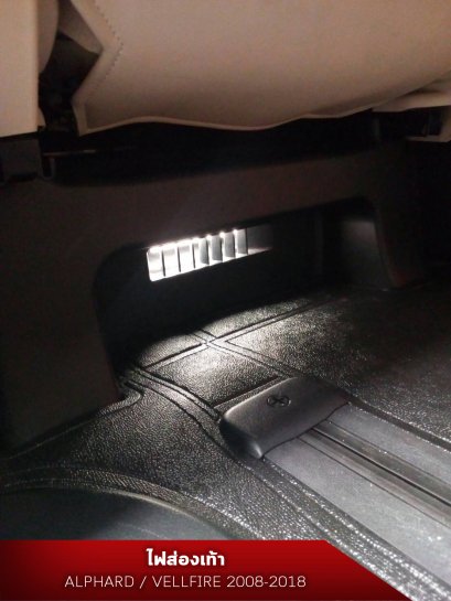 ไฟส่องเท้า ALPHARD/VELLFIRE 20 2008-2014 , ALPHARD/VELLFIRE 30 2015-2021 ไฟส่องเท้าอัลพาร์ด/เวลไฟร์ ไฟส่องเท้าติดรถยนต์