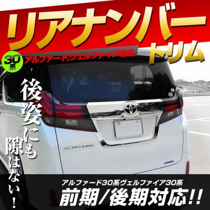 คิ้วครอบป้ายทะเบียน A/V 30 2015-2017