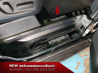สคัพเพลทขอบบน BLACK CHROME ALPHARD/VELLFIRE 30 2015-2021 กาบบันได อัลพาร์ด เวลไฟร์ ชายบันได Scuff Plate ScuffPlate