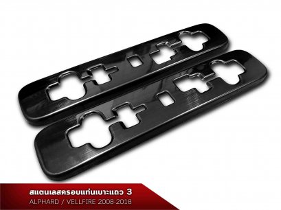 สแตนเลสครอบรางพับ ตรงรุ่น อัลพาร์ด เวลไฟร์ ชุดสแตนเลสครอบรางพับ สำหรับติดตั้ง TOYOTA ALPHARD / VELLFIRE 20 รุ่นปี 2008-2014 และ ALPHARD / VELLFIRE 30 รุ่นปี 2015-2021 ครอบพับอัลพาร์ด เวลไฟร์
