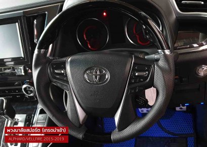 พวงมาลัยสปอร์ต (เกรดนำเข้า) สำหรับรถยนต์ ALPHARD/VELLFIRE 30 รุ่นปี 2015-2021 พวงมาลัยสปอร์ตอัลพาร์ด พวงมาลัยสปอร์ตเวลไฟร์ alphard vellfire steering wheels