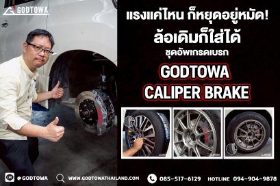 ชุดเบรค GODTOWA CALIPER BREAK เบรคแต่งใส่ล้อเดิม 17" 18" คาลิปเปอร์เบรก ชุดเบรค GODTOWA สำหรับรถยนต์ ALPHARD / VELLFIRE 20 รุ่นปี 2008-2014