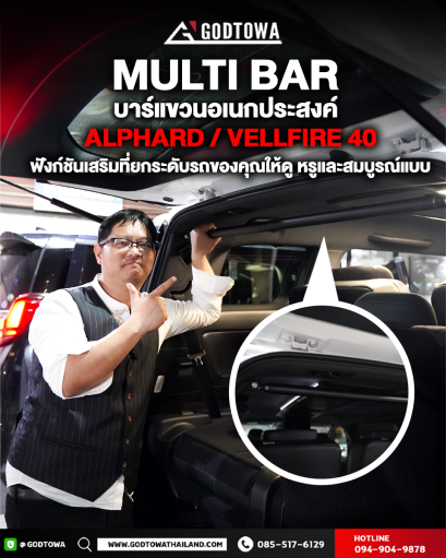 บาร์แขวนอเนกประสงค์ภายในรถ (MULTI BAR)  สำหรับรถยนต์ ALPHARD/VELLFIRE รุ่นปี 2015-2021 บาร์แขวนอเนกประสงค์ภายในรถ มัลติบาร์ บาร์แขวานของในรถอัลพาร์ด เวลไฟร์ MULTI BAR ค้ำหลัง ไม้แขวน ที่แขวนของอัลพาร์ด ไม้แขวนเสื้ออัลพาร์ดสำหรับรถยนต์ ALPHARD/VELLFIRE(cop