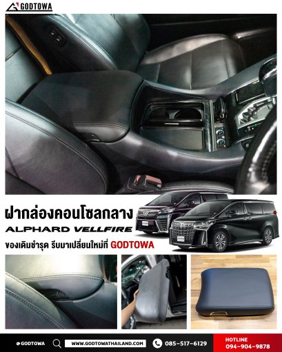 ฝากล่องคอนโซลกลาง สำหรับรถยนต์ Alphard Vellfire 30 ฝากล่องคอนโซลกลาง อัลพาร์ด / เวลไฟร์30 Armrest Cover For alphard 30 vellfire 30