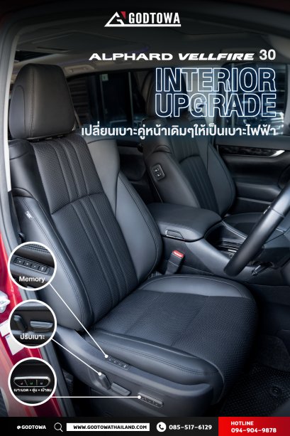 อัพเกรดเบาะคู่หน้าเป็นเบาะไฟฟ้า สำหรับรถ alphard vellfire(copy)