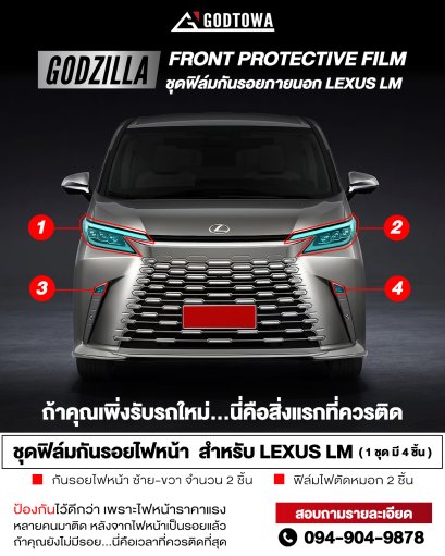 ฟิล์มกันรอยไฟหน้า ชุดฟิล์มกันรอยไฟหน้า  GODZILLA Front Protective Film สำหรับ LEXUS LM 2023 ขึ้นไป