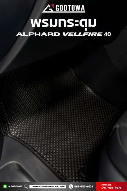 พรมกระดุมสำหรับรถ Alphard / Vellfire 40 พรมแต่งรถยนต์อัลพาร์ด เวลไฟร์