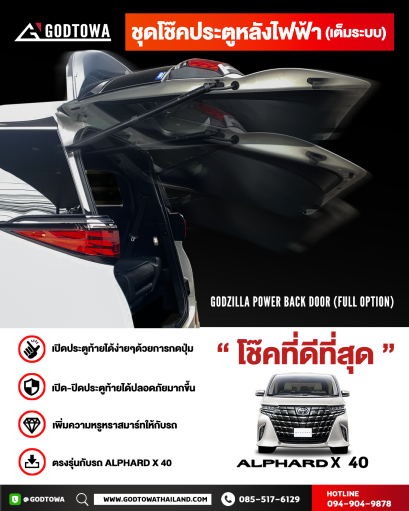 ชุดโช๊คไฟฟ้าเต็มระบบ สำหรับรถยนต์ Alphard X รุ่นปี 2024 ขึ้นไป ที่ไม่มีประตูหลังระบบไฟฟ้า โช๊คประตูหลังไฟฟ้าเต็มระบบ อัลพาร์ด โช๊คประตูหลัง