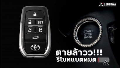 ทำอย่างไรดีหากสมาร์ทคีย์(ALPHARD/VELLFIRE)แบตหมด 