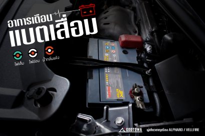 สังเกตอาการเตือน "แบตเสื่อม" (Alphard/Vellfire)