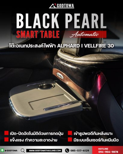 Black Pearl Smart Table  โต๊ะอเนกประสงค์ไฟฟ้า พร้อมเบาะพักเท้า black pearl สำหรับ Alphard Vellfire 30