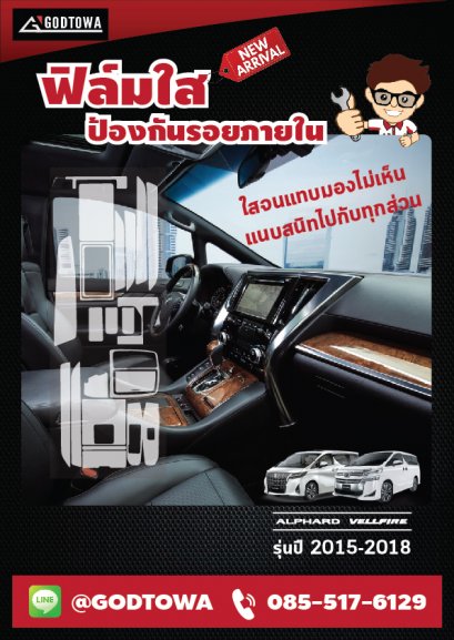ฟิล์มป้องกันรอยภายใน สำหรับรถยนต์ ALPHARD/VELLFIRE 30 รุ่น 2015-2021