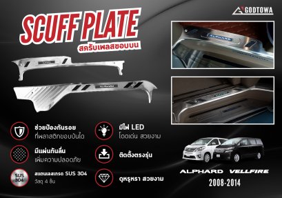สคัพเพลทขอบบน สำหรับ รถยนต์ อัลพาร์ด เวลไฟร์ ALPHARD/VELLFIRE 20 รุ่นปี 2008-2014 scuffplate alphard/vellfire ชายบันได ขอบบน อัลพาร์ด เวลไฟร์ กาบบันได ขอบบน อัลพาร์ด เวลไฟร์