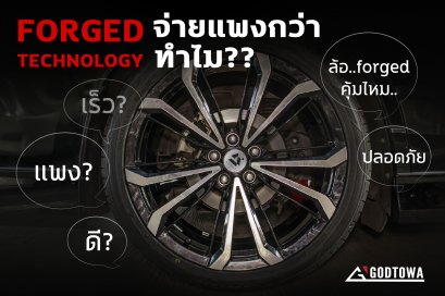 FORGED TECHNOLOGY จ่ายแพงกว่าทำไม?