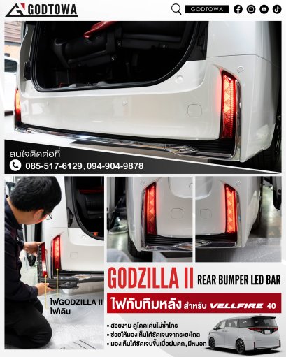 GODZILLA II LED BAR ไฟทับทิม สำหรับ VELLFIRE40 ไฟทับทิมแต่ง เวลไฟร์40