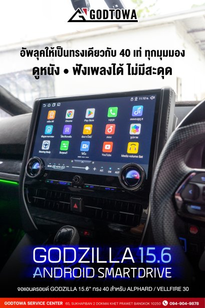 GODZILLA 15.6 ANDROID รุ่น SmartDrive จอแอนดรอยด์ ทรง Alphard / Vellfire 40 สำหรับติดรถยนต์ Alphard / Vellfire 30
