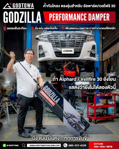 ชุดค้ำGodzilla Performance Damper สำหรับรถยนต์ Alphard Vellfire 30 Godzilla Performance Damper Alphard Vellfire 30