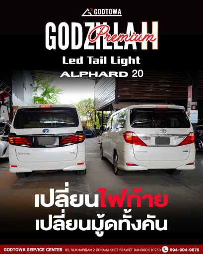 Godzilla Premium II LED Tail Light ไฟท้ายแต่ง สำหรับรถยนต์ ALPHARD 20 รุ่นปี 2008 - 2014