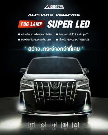 FOG LAMP SUPER LED สำหรับรถยนต์ อัลพาร์ด/เวลไฟร์  ALPHARD / VELLFIRE 30 รุ่นปี 2015-2023 ไฟตัดหมอก LED  ไฟตัดหมอก alphard vellfire ไฟตัดหมอกอัลพาร์ด ไฟตัดหมอกเวลไฟร์