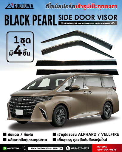 กันสาด Black Pearl สำหรับรถยนต์ ALPHARD / VELLFIRE 40 SIDE DOOR VISOR FOR ALPHARD / VELLFIRE 40 รุ่นปี 2023 ขึ้นไป