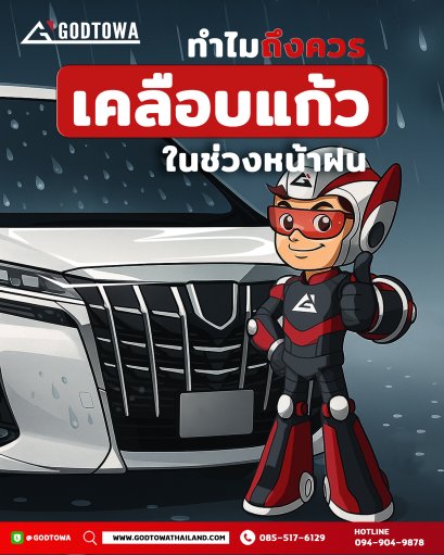 ทำไมถึงควร เคลือบแก้ว ช่วงหน้าฝน?