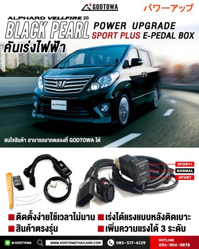 Black Pearl Power Upgrade Sport Plus E-Pedal Box คันเร่งไฟฟ้า Black Pearl สำหรับ ALPHARD / VELLFIRE 20 กล่องเพิ่มสมรรถนะสำหรับรถยนต์โตโยต้าอัลพาร์ด เวลไฟร์ คันเร่งไฟฟ้าอัลพาร์ด เวลไฟร์ 20 ตัวเร่งอัลพาร์ด เวลไฟร์