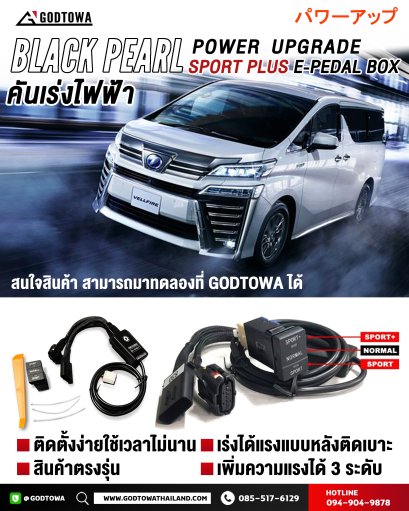 Black Pearl Power Upgrade Sport Plus E-Pedal Box คันเร่งไฟฟ้า Black Pearl สำหรับ กล่องเพิ่มสมรรถนะสำหรับรถยนต์โตโยต้าอัลพาร์ด เวลไฟร์ คันเร่งเรดชิพ ตัวเร่ง คันเร่งไฟฟ้าอัลพาร์ด เวลไฟร์ ตัวเร่งอัลพาร์ด เวลไฟร์