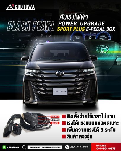 Black Pearl Power Upgrade Sport Plus E-Pedal Box คันเร่งไฟฟ้า Black Pearl สำหรับ ALPHARD / VELLFIRE 40 กล่องเพิ่มสมรรถนะสำหรับรถยนต์โตโยต้าอัลพาร์ด เวลไฟร์ คันเร่งไฟฟ้าอัลพาร์ด เวลไฟร์ 20 ตัวเร่งอัลพาร์ด เวลไฟร์(copy)