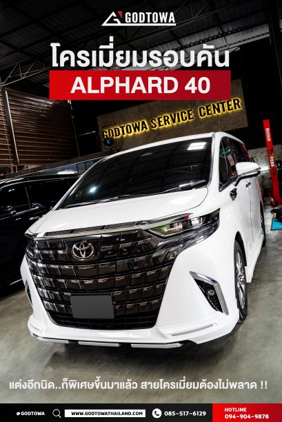 คิ้วโครเมี่ยมรอบคัน สำหรับ ALPHARD 40 โครเมียมรอบคัน อัลพาร์ด 40