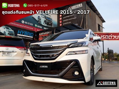 ชุดแต่งกันชนหน้า ชุดแต่งเวลไฟร์ ชุดแต่งกันชนหน้าเวลไฟร์ vellfire body kits bodykits กันชนหน้า กันชนหน้าเวลไฟร์