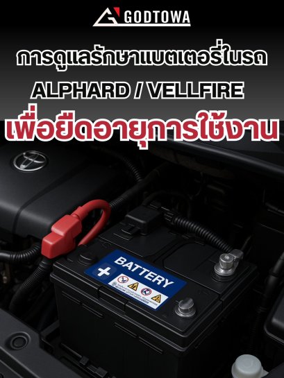 ชุดแต่งยอดนิยมที่คนใช้ Alphard 30 ต้องมี(copy)