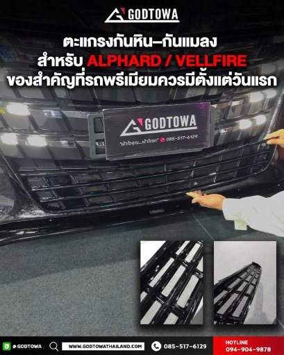 ตะแกรงกันหิน–กันแมลง สำหรับ ALPHARD / VELLFIRE 40