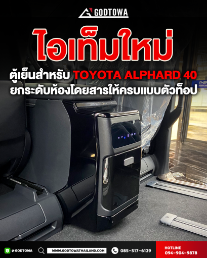 CoolTech ตู้เย็น สำหรับ ALPHARD VELLFIRE 40 ตู้เย็นติดรถ ALPHARD VELLFIRE 40