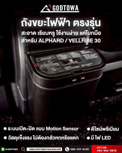 ถังขยะไฟฟ้า ตรงรุ่นสำหรับ ALPHARD / VELLFIRE 30