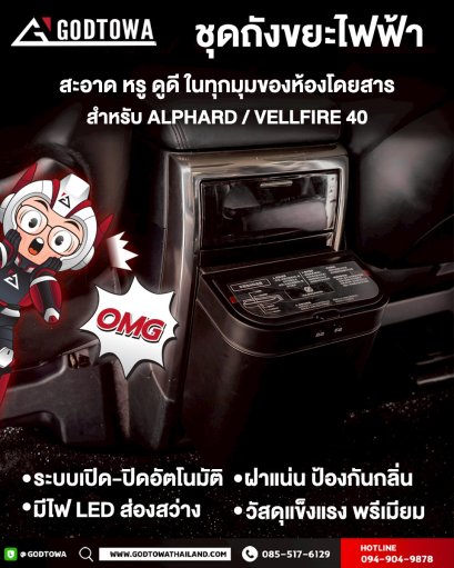 ถังขยะไฟฟ้า ตรงรุ่นสำหรับ ALPHARD / VELLFIRE 40